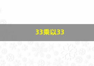 33乘以33