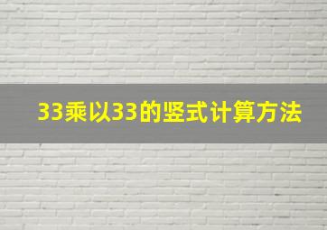 33乘以33的竖式计算方法