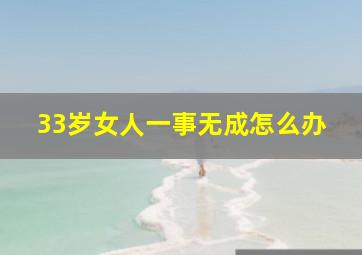 33岁女人一事无成怎么办