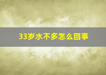 33岁水不多怎么回事