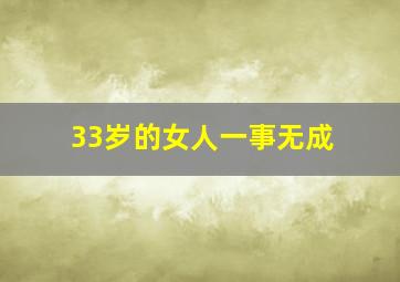 33岁的女人一事无成