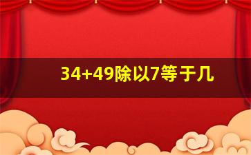 34+49除以7等于几