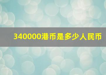 340000港币是多少人民币