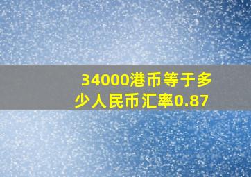 34000港币等于多少人民币汇率0.87