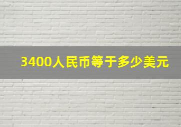 3400人民币等于多少美元