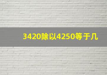 3420除以4250等于几