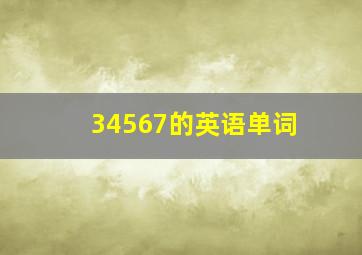 34567的英语单词