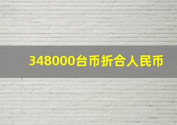 348000台币折合人民币