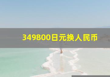 349800日元换人民币