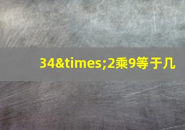 34×2乘9等于几