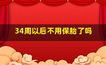 34周以后不用保胎了吗