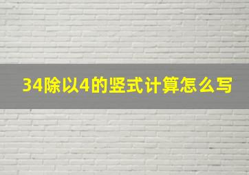 34除以4的竖式计算怎么写