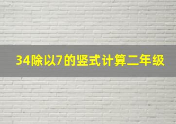 34除以7的竖式计算二年级