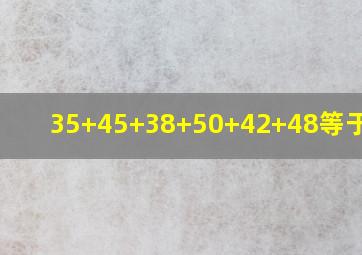 35+45+38+50+42+48等于多少