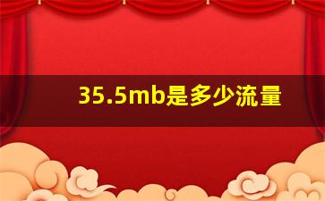 35.5mb是多少流量