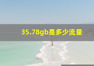 35.78gb是多少流量