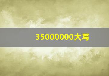 35000000大写