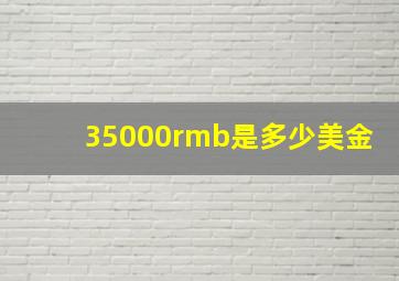 35000rmb是多少美金