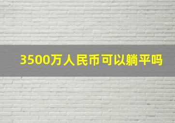 3500万人民币可以躺平吗