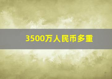 3500万人民币多重