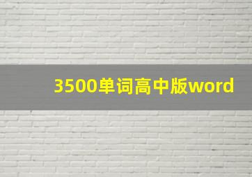 3500单词高中版word