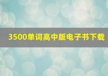 3500单词高中版电子书下载