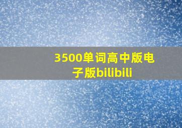 3500单词高中版电子版bilibili