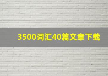 3500词汇40篇文章下载