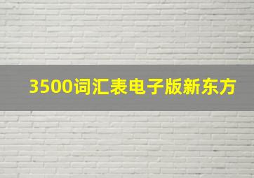 3500词汇表电子版新东方