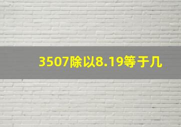 3507除以8.19等于几