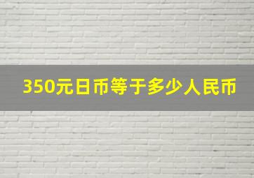 350元日币等于多少人民币