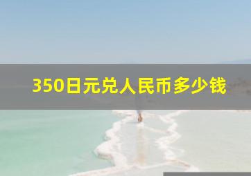 350日元兑人民币多少钱