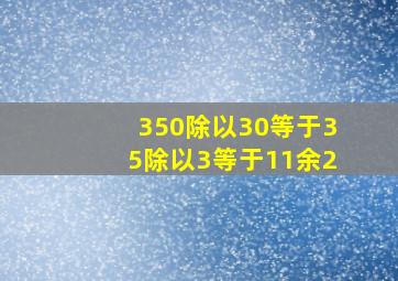 350除以30等于35除以3等于11余2