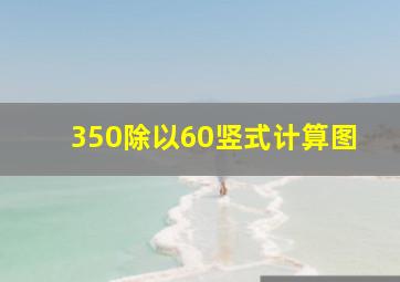 350除以60竖式计算图