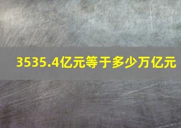 3535.4亿元等于多少万亿元