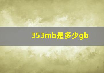 353mb是多少gb