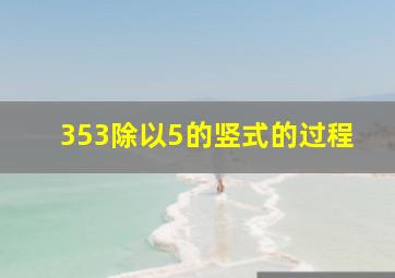 353除以5的竖式的过程