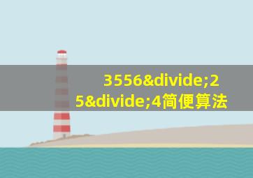 3556÷25÷4简便算法