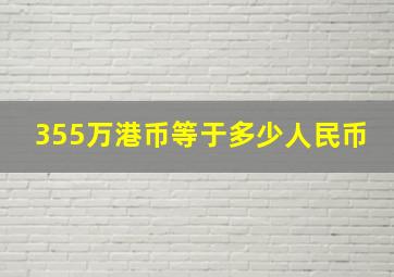 355万港币等于多少人民币