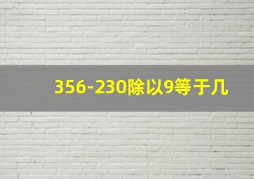 356-230除以9等于几