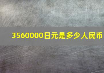 3560000日元是多少人民币