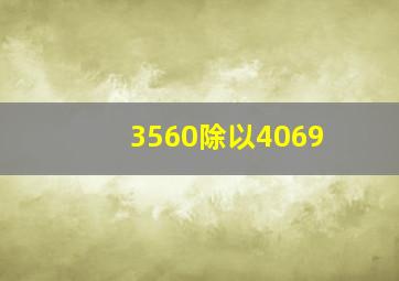 3560除以4069