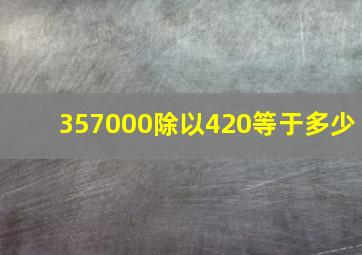 357000除以420等于多少