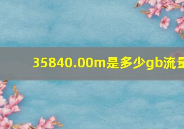 35840.00m是多少gb流量