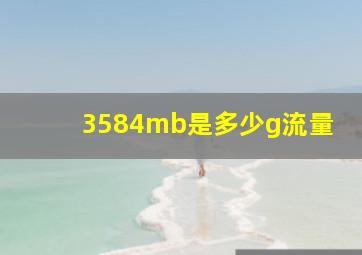 3584mb是多少g流量