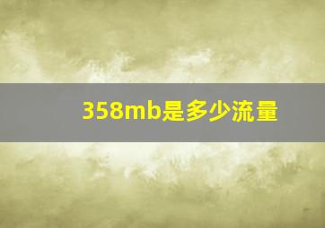 358mb是多少流量