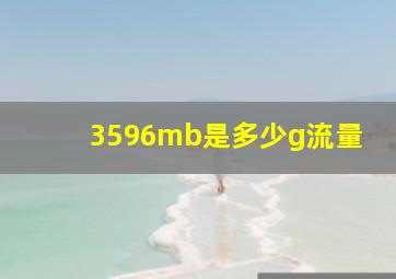 3596mb是多少g流量