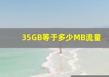 35GB等于多少MB流量