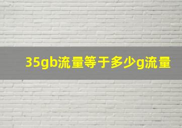 35gb流量等于多少g流量