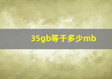 35gb等于多少mb